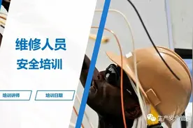【ppt】维修作业安全培训（46页）图片