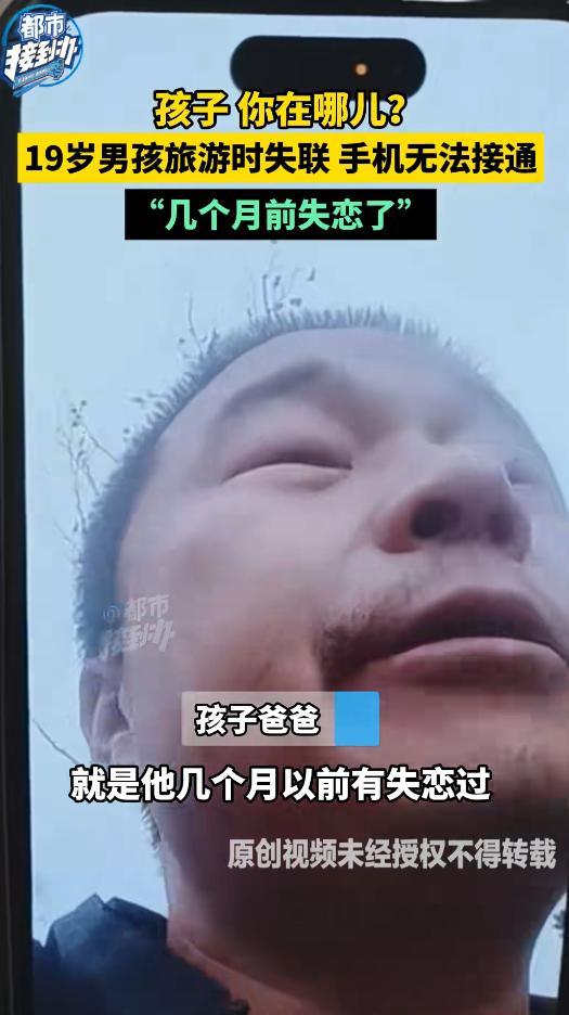 19岁男孩失联26天：最后现身画面曝光，男孩爸爸透露几个关键细节