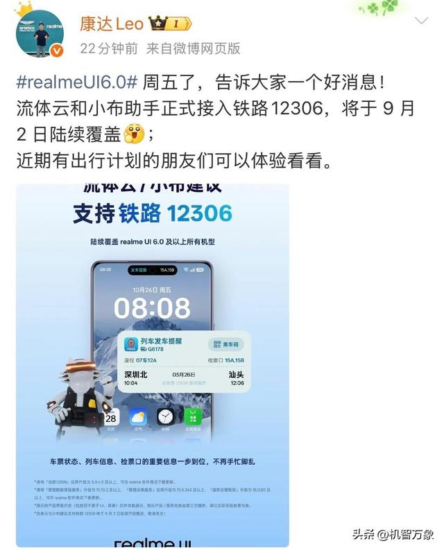 王伟：realme UI将与ColorOS同步更新，官宣9月2日起接入国铁12306