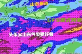 山东局部突降大雨！分析:GFS预测下旬暴雨来袭，多地100毫米以上图片
