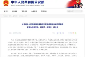 公安部通缉的缅北电诈头目明氏家族明学昌，上个月还亮相发表打击电诈建议！多方核实网传协查函为假图片