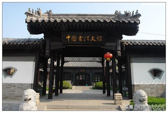 山东行游影记（39）—王羲之故居（二）