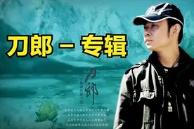 百万级装备高解析试听 ·刀郎专辑《弹词话本》单曲精选集图片