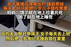 新后续！1岁娃娃每天被锁在家里 饿了捡薯片吃！妈妈回应 网友炸锅图片