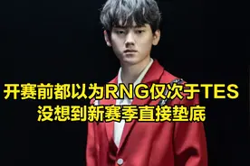 冠军辅助彻底摆烂？Uzi为小明感到可惜：当初转会期就应该加盟TES图片