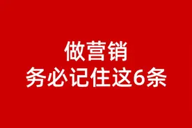 做市场策划，牢记这六个重点图片