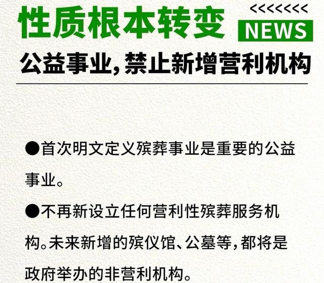 新版殡葬制度定于2026年3月30号施行，大概意思就是：一切从简