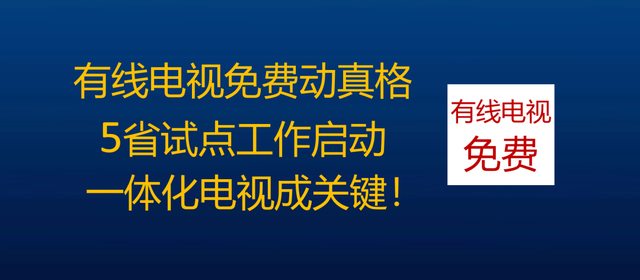挣脱机顶盒枷锁，方能实现有线电视免费！