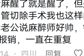 笑不活！全麻手术说过什么社死的话！医生：撒娇没用你老公在外边图片