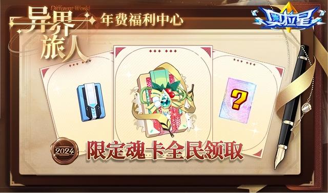 《奥拉星》2024元旦版新版本重磅来袭！新年费，新玩法，新旅程！