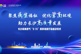 长沙新奥燃气最新发布！图片