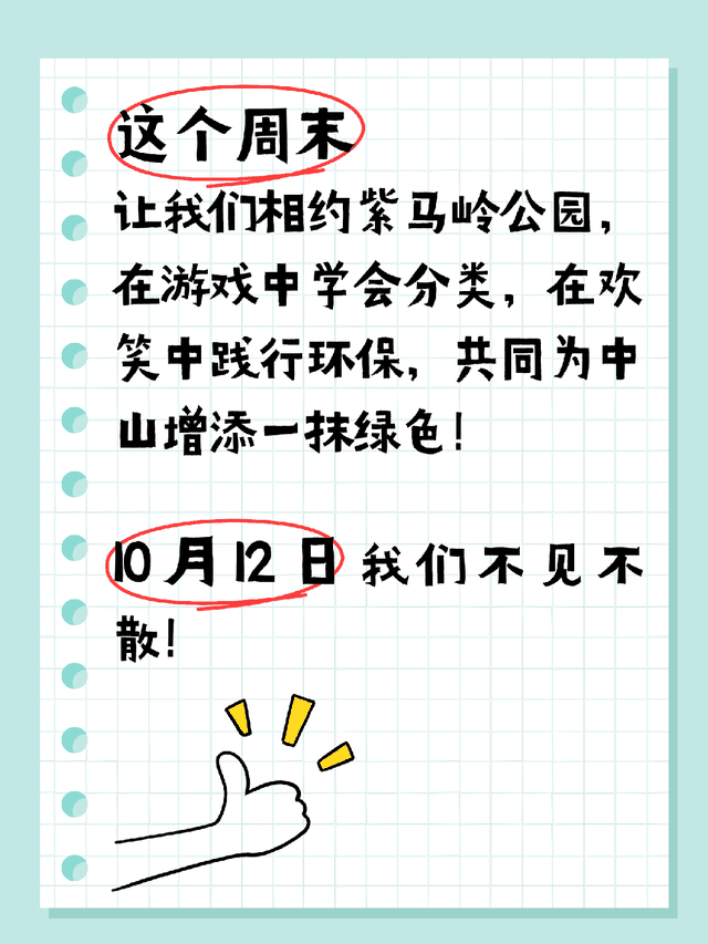 周日约起！来中山紫马岭公园玩转垃圾分类，带你“分”出快乐新高度！