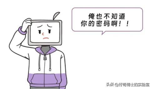 为什么忘记密码必须重置，不能告诉我旧密码接着用吗？