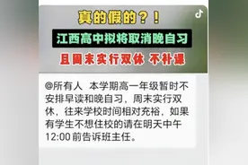 江西一地高中取消早晚自习周末双休，网友都有什么期盼？图片