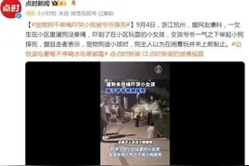 宠物狗未拴绳追赶吓哭小女孩，爷爷当场将其摔死是防卫过当？律师发声图片