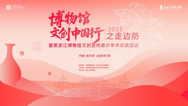 黑龙江博物馆文物活化季（博物馆季）主会场活动启幕