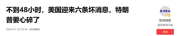 不到48小时，美国迎来六条坏消息	，特朗普要心碎了