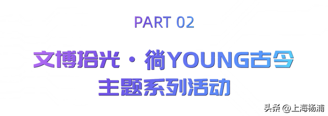 2025上海旅游节，杨浦这些好玩的别错过