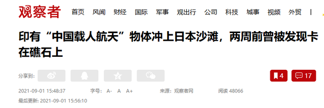 2021年日本冲绳发现火箭残骸，印有“中国载人航天”，怎么回事？