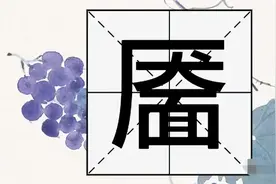 “靥”字可不读yǎn，也不读miàn，那你知道正确读音吗？图片