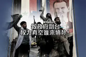 望海观潮｜叙政府倒台，权力真空谁来填补！图片