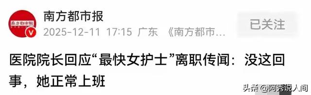 突发！多家媒体报道，最快护士张水华疑似被辞退，康院长回应