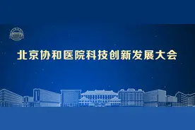 北京协和医院举办科技创新发展大会图片