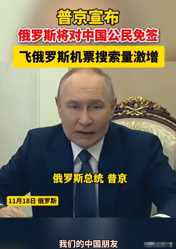 不去日本去哪旅游？中俄双向免签，普京官宣后，机票搜索量狂飙