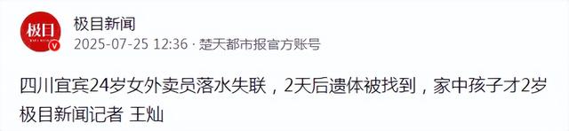 失踪美女外卖员遗体已找到！家庭背景让网友泪目，死亡细节太虐心