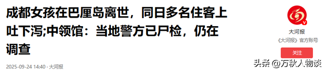 成都女孩巴厘岛食物中毒身亡！知情人发声，网友炸锅，令人惋惜。