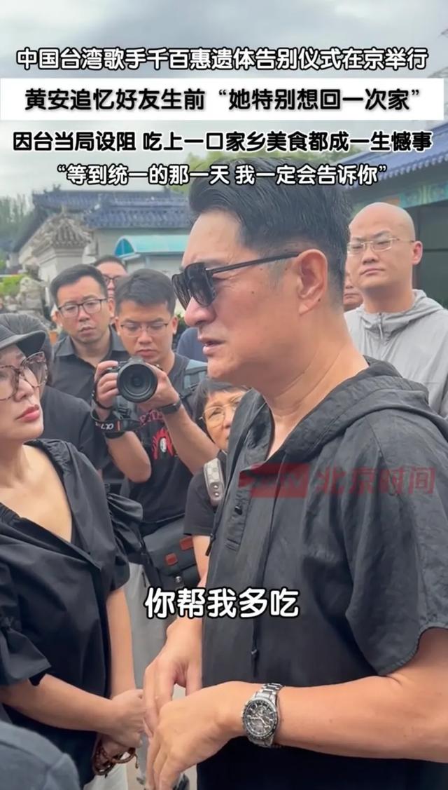 黄安哭着送别千百惠，他送上花圈，他说“统一时一定会通知她”！