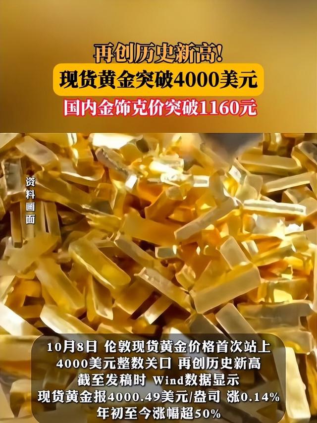 黄金破4000美元带飞A股！山东黄金中金黄金涨停，金饰每克破1160