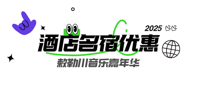 “音乐节”票根别扔！超多福利等你解锁！