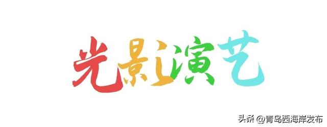 来看表演！