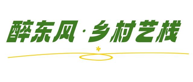 临沂“村”游必打卡清单，赶紧码住！