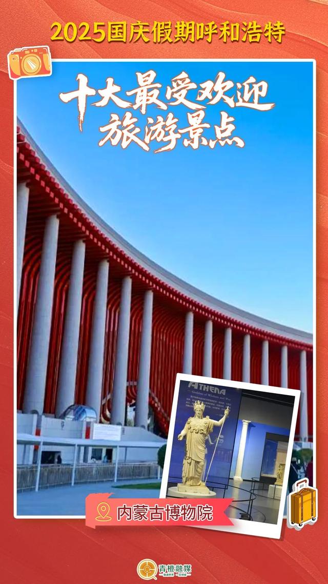 国庆假期呼和浩特十大最受欢迎旅游景点出炉！你去了哪里？