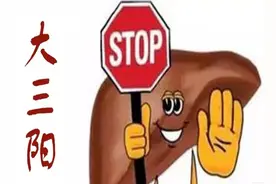 中药治疗大三阳医案图片