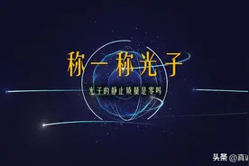 光子的速度达到光速每秒30万公里，到底靠的是什么动力？图片
