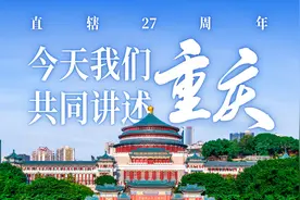 直辖27周年丨今天 我们共同讲述重庆图片
