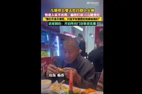 儿媳为带公婆吃自助撒谎只要10元 后续： 店家立马推出了老人10元就餐活动图片