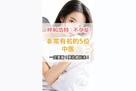 呼和浩特治疗不孕症非常有名的5位中医 一定要看！图片