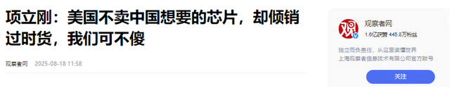 中国专家：美国不卖中国想要的芯片，却倾销过时货，我们可不傻