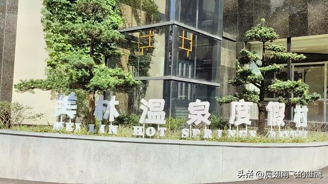 《游安吉入住美林温泉度假村》