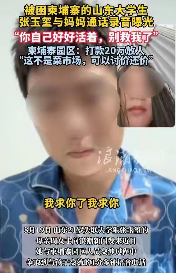 揪心！山东失联大学生柬埔寨通话曝光：妈，别救我了，你好好活着