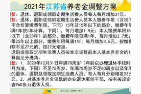 2024年江苏省养老金调整方案将会是怎样的？有人能涨到300元？图片