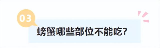 很多人可能不知道！螃蟹这4个部位最好别吃！