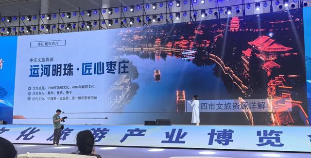 “运河明珠·匠心枣庄”闪耀2025 中国文化旅游产业博览会
