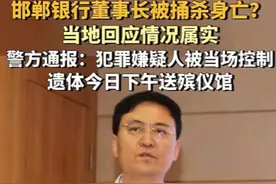 后续！邯郸银行董事长遇害身亡，行凶者已自首，多方回应！图片