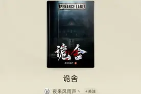 盘点番茄中评分最高的灵异小说，其中多数已完结，可放心入坑图片