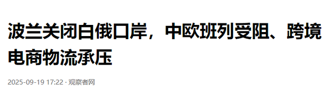 中方反制已就位，波兰毫无准备	，再不放行中欧班列，后果自己承担